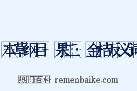 本草纲目·果二·金桔反义词是什么意思的图片